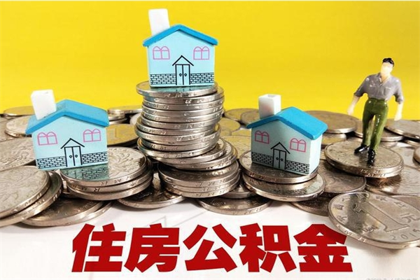 哈密公积金单位部分可以取出来吗（住房公积金单位缴纳的部分可以提取吗）