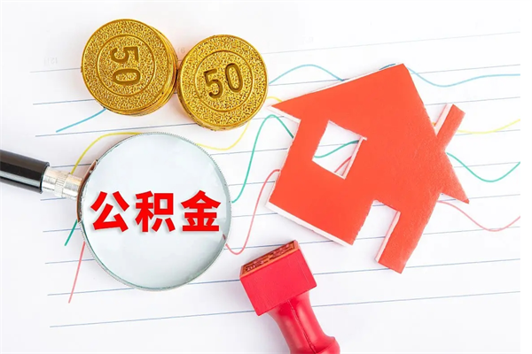 哈密如何取出来公积金（怎么取住房公积金出来）