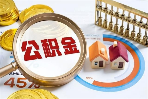 哈密辞职了住房公积金怎么取出来（辞职了住房公积金咋提取）