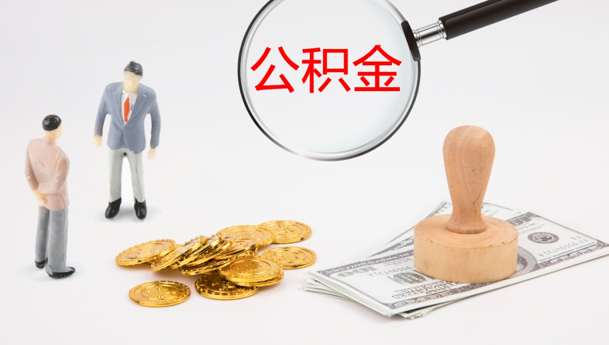 哈密市封存公积金怎么取出来（市公积金封存后怎么取）