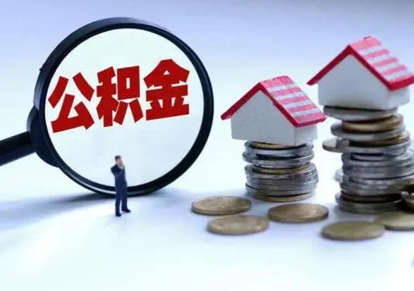 哈密离职了怎么取公积金（离职了怎么提取住房公积金的钱）