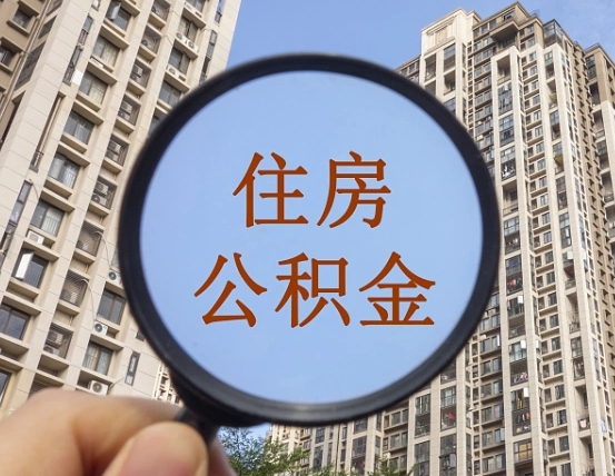 哈密代取个人住房公积金（代取公积金怎么取）