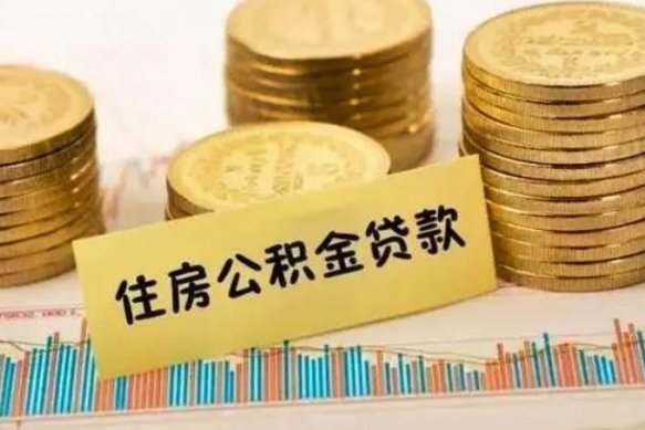 哈密辞职后能取住房公积金吗（辞职后能取公积金吗?）