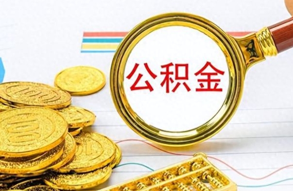 哈密公积金离职后能取多少（公积金刚离职能提多少）